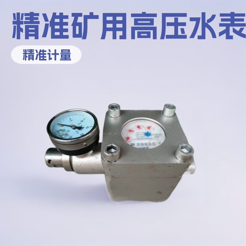 ZGS-6矿用高压水表 KJ-13煤矿机械注水厂家配件加工小型工业