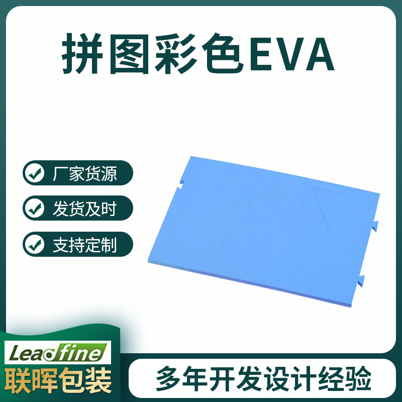 拼图彩色EVA包装材料 白色彩色EVA材内衬 隔音板窗户海绵内托包装