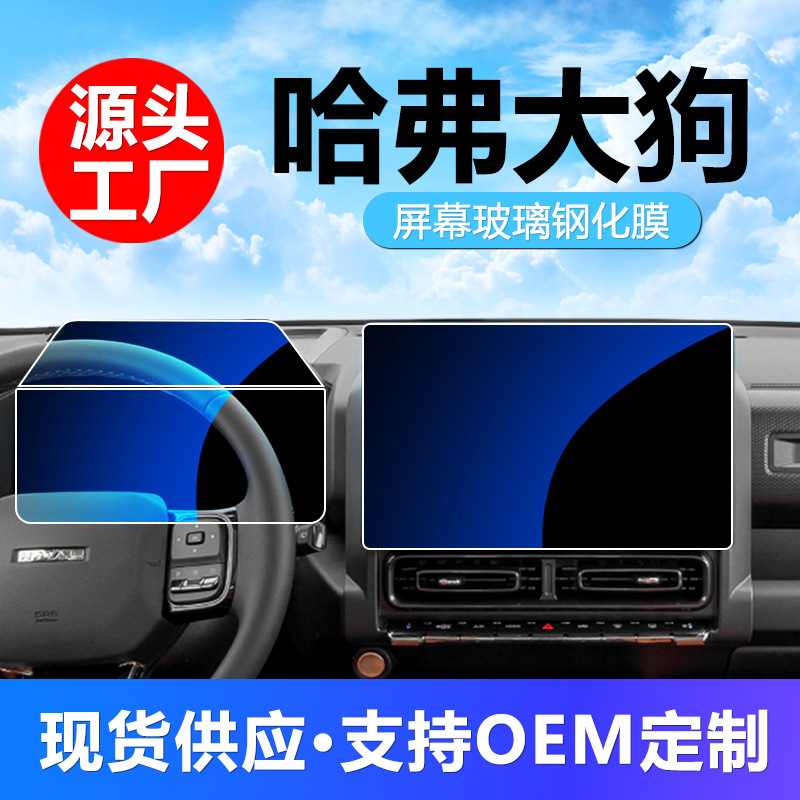 ハーバード世代の二世代大犬の計器ナビゲーションを適用して、スクリーンを制御して内装ガラスの強化膜の保護膜を改造します。|undefined