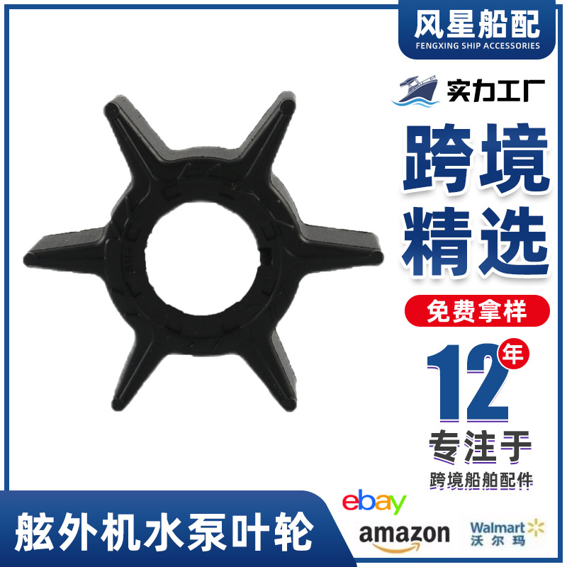 适用雅马哈船用电机舷外机水泵叶轮6H4-44352-02-00发动机