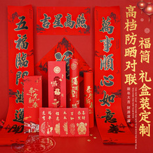 2026马年高档对联套装防晒春联中国红对联定制广告烫金对联大礼包