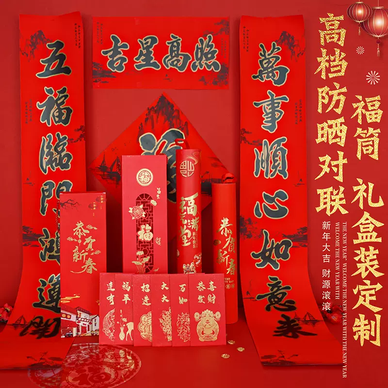 2026马年高档对联套装防晒春联中国红对联定制广告烫金对联大礼包