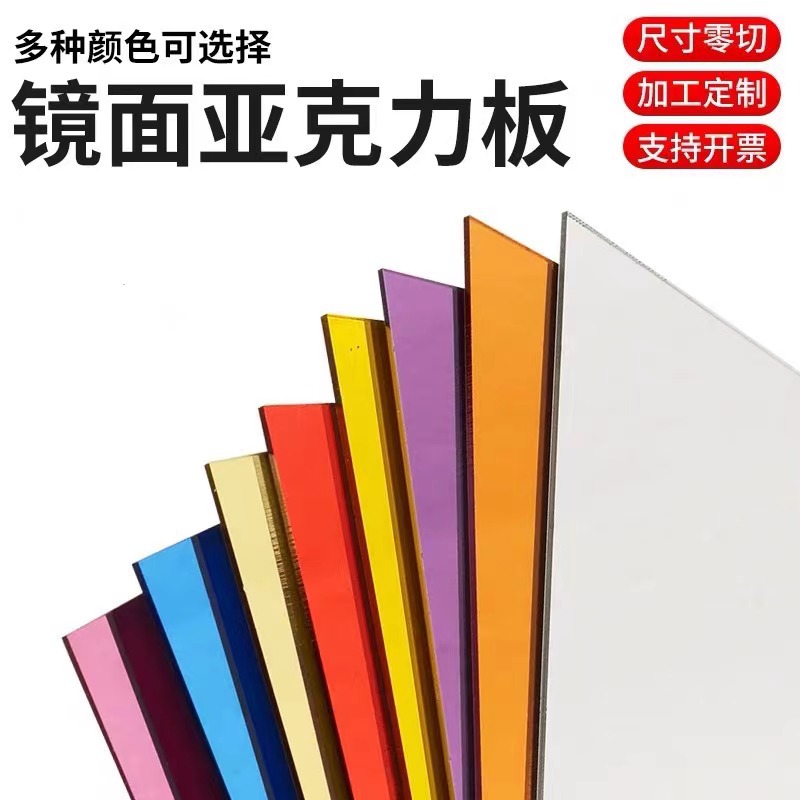 亚克力有机玻璃镜面板天花吊顶装饰银色彩色反光镜整版定切割