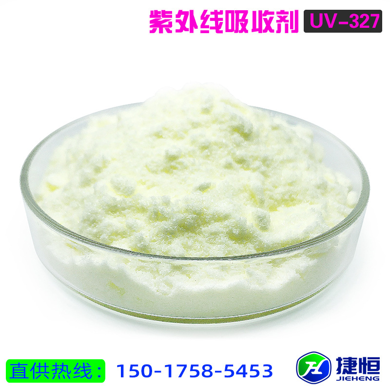 紫外线吸收剂UV327 抗氧化室外抗黄抗老化剂苯并三唑类光稳定剂