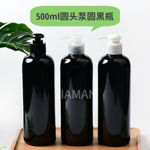 500ml黑色PET圓肩乳液瓶洗手液洗發水沐浴露瓶化妝品分裝瓶
