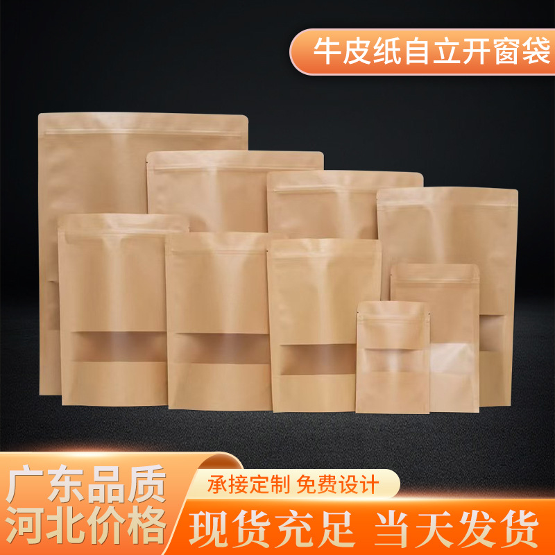 牛皮纸开窗袋自封袋密封包装袋自立拉链封口袋茶叶坚果食品袋批发