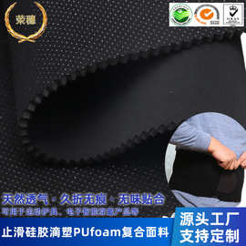 滴硅胶塑点防滑布贴合PUfoam尼龙莱卡运动护具复合面料