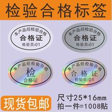 现货合格证不干胶  透明亚银素面炫彩镭射通用检验合格证QC签贴纸