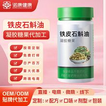 铁皮石斛凝胶糖果oem贴牌 特殊膳食食品代工软胶囊外贸出口代加工