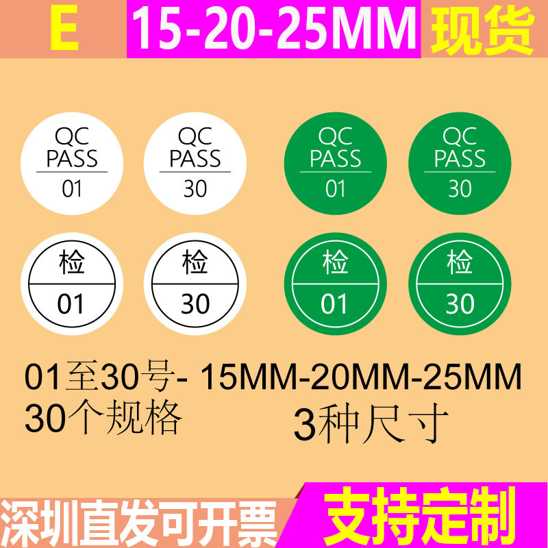 现货QC PASS 01-30号 检01-30号检验质检标签绿色白色15 20 25MM