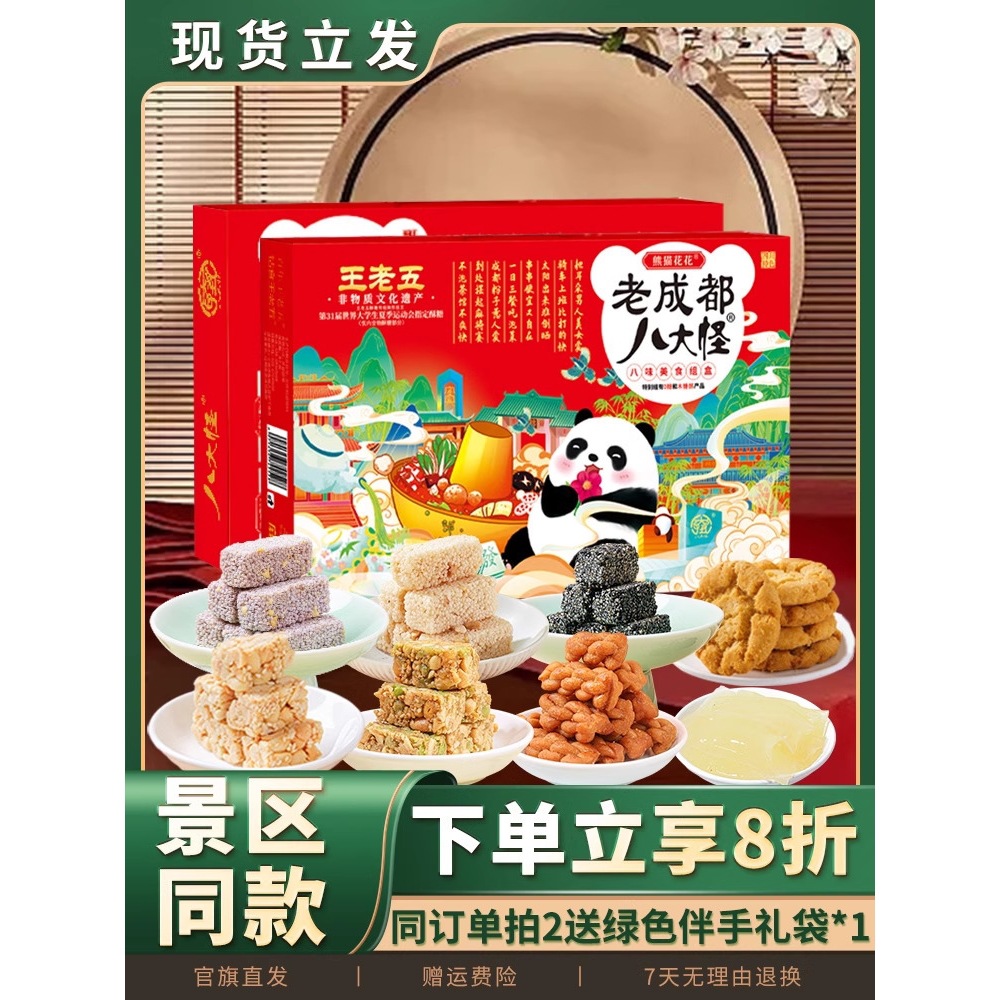 王老五老成都八大怪礼盒四川特产土送长辈伴手礼包糕点小吃零食品