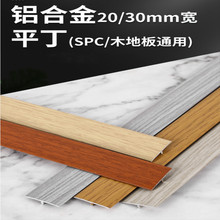 木纹收边条SPC木地板门槛条压条门口条木纹平扣过门石铝合金T型条