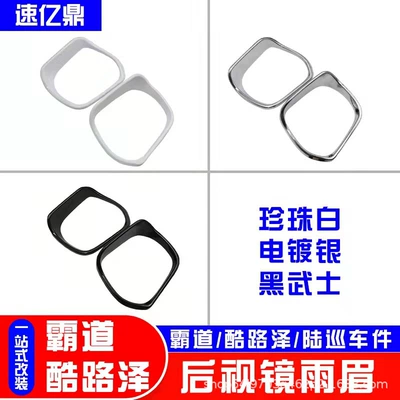 Prado rearview mirror rain eyebrow land patrol cool Road Ze reverse mirror rain proof overbearing modified accessories