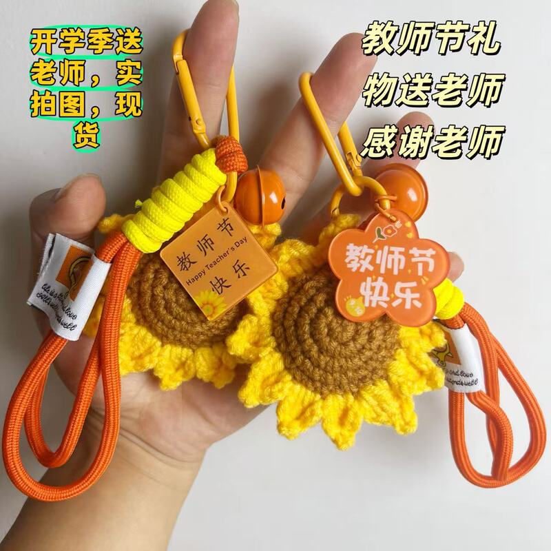 教师节礼物感谢师恩向日葵钥匙扣包包挂饰实用女老师钩织礼品挂件|undefined