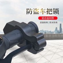 通用防盗车把油门锁车头锁电动车摩托车自行车电瓶车把手锁刹车锁