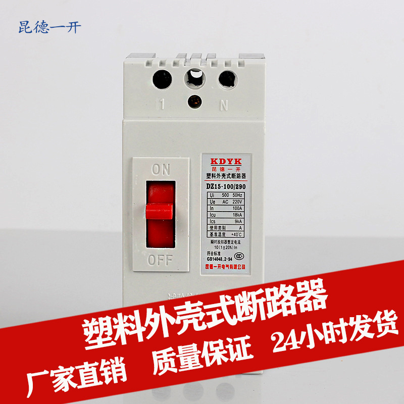 昆德一开 DZ15-100/290防漏电保护断路器 小型家用塑壳式空气开关