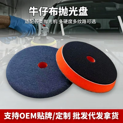 Denim polishing disc, grinding disc, car detailing paint scratch repair tool, polishing wheel, polishing machine, sponge disc