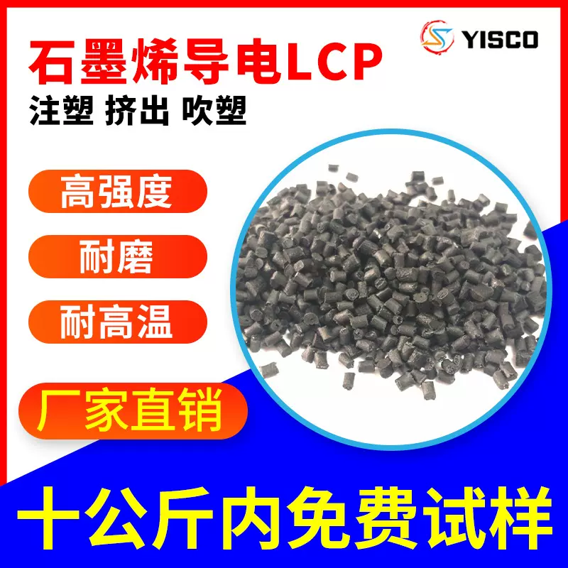 石墨烯导电LCP 耐磨 注塑 挤出 吹塑 打印机晒鼓用料