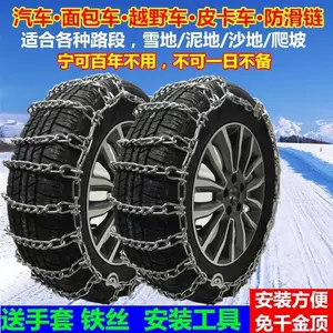 Manufacturer wholesale car anti-skid chains, extra thick and dense anti-skid chains for SUVs and sedans, universal anti-skid chains for sedans and off-road vehicles
