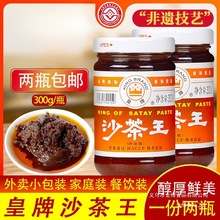 皇牌沙茶酱300g潮汕特产正宗沙茶王火锅店蘸料商用汕头厦门沙茶面