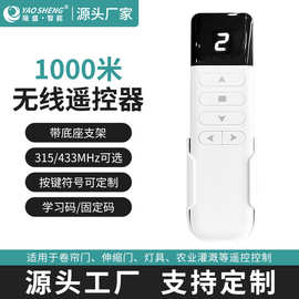 多通道数显遥控器电动窗帘道闸车库门无线遥控315/433远程遥控器