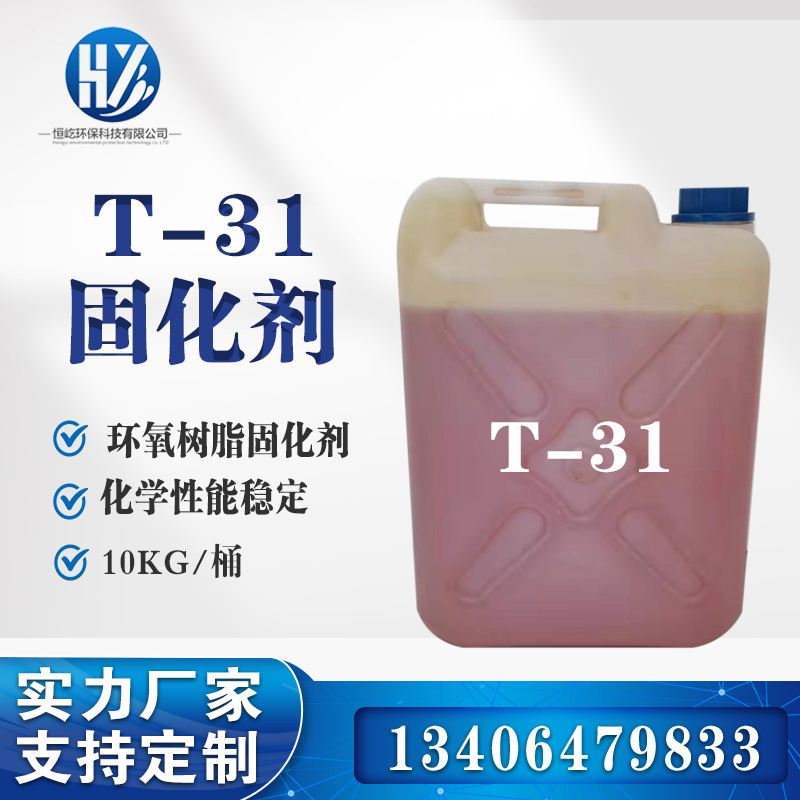 T-31固化剂厂家供应 不易腐蚀绝缘固化剂中低温高强度固化剂