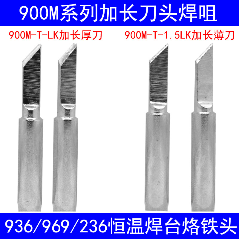 936 969恒温焊台烙铁头900M-T-LK加长厚刀头焊咀1.5LK加长薄