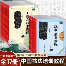 全17册楷书行书隶书教学宝典中国书法培训教程学生成人书法毛笔字