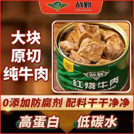 红烧牛肉罐头227g罐装即食家庭应急长期储备速食食品长保质期