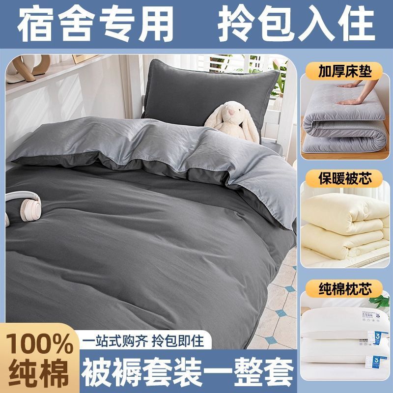 Juego completo de edredones de dormitorio de estudiantes, cama de algodón de algodón, juego de seis piezas, dormitorio universitario, juego de ropa de cama individual, juego de cinco piezas