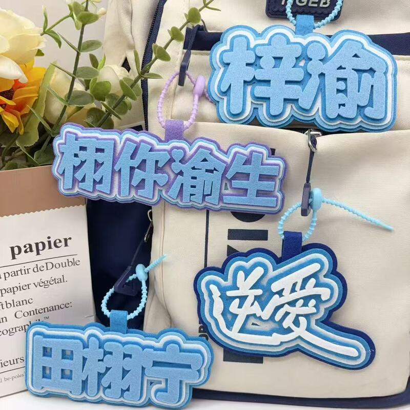 逆爱周边挂件包包文字砖石应援不织布栩你渝生田栩宁梓渝挂饰|undefined