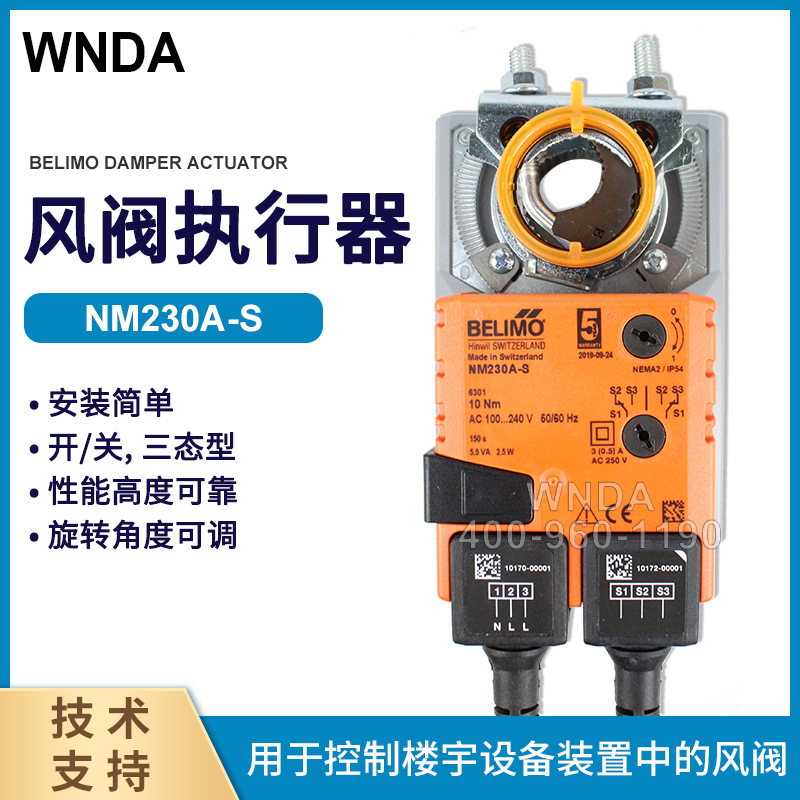 NM230A-S电动风阀执行器瑞士BELIMO搏力谋原装NMU230-S风门控制器