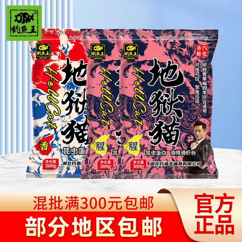 钓鱼王地狱猫大丰收昆虫鱼饵秋冬腥香300g浓腥饵料鲤鲫鱼饵料批发