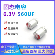 ԭ�b �̑B���6.3V-560UF &plusmn;20% 6*8mm ֱ�� �X늽����