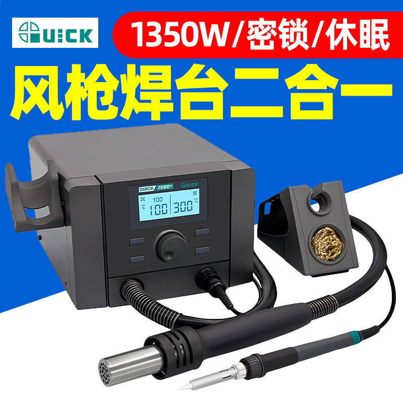 QUICK快克709+热风枪拆焊台二合一恒温数显焊台707D+708D+