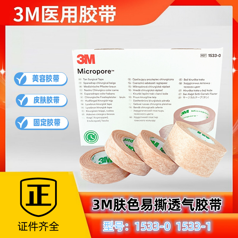 3M 1533-0医用肤色透气纸胶布胶带双眼皮贴敷贴固定胶带低敏