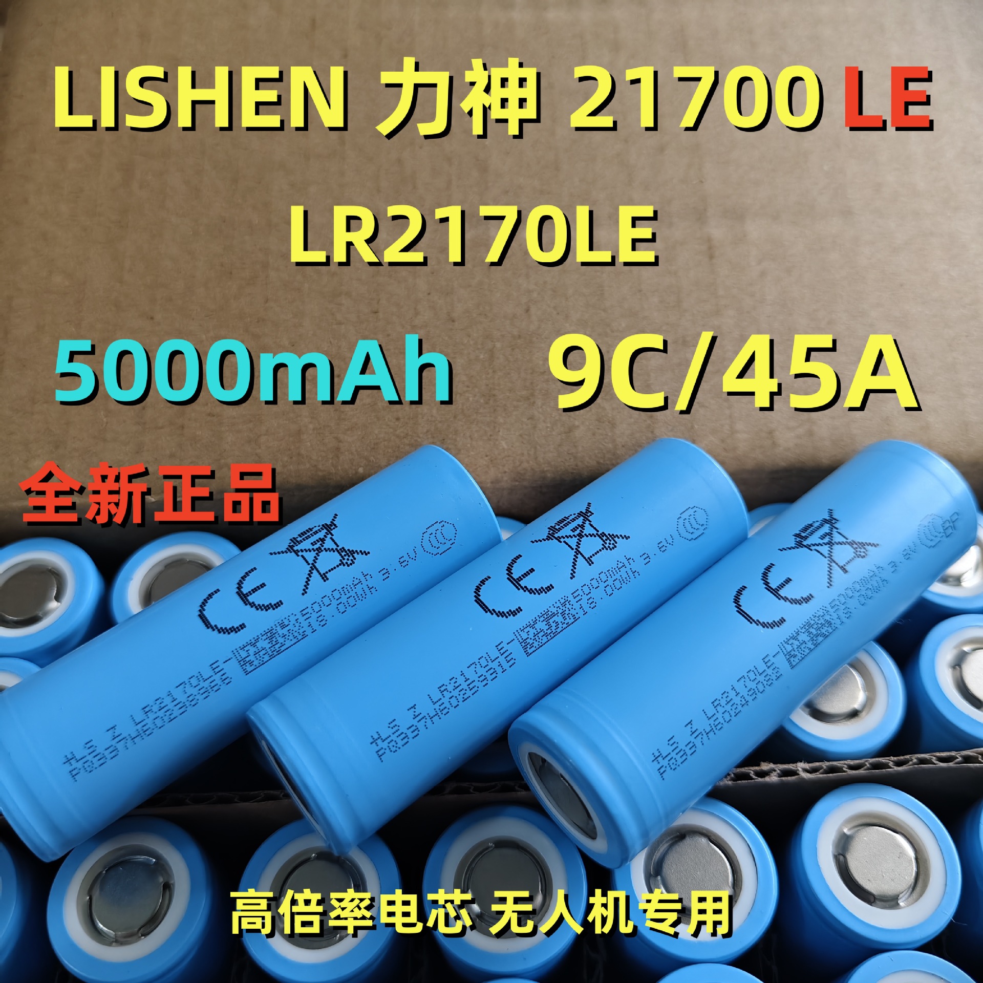 LISHEN力神LR2170LE锂电池5000mAh9C/45A电流高倍率无人机专用3.6