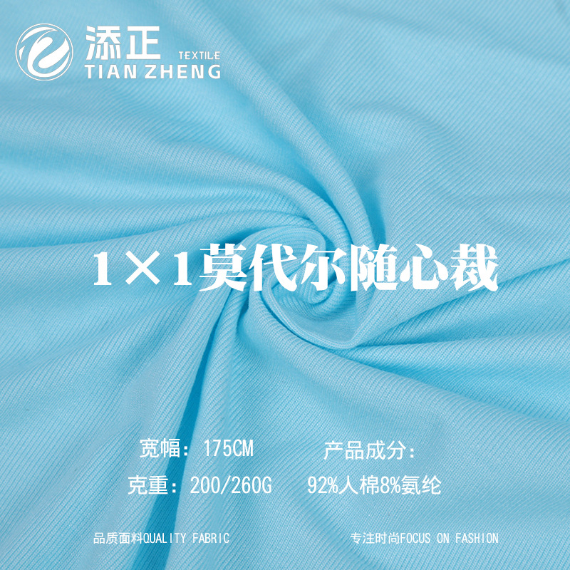 莫代尔随心裁 1*1罗纹面料 随意裁坑条面料人棉拉架1*1 螺纹布料