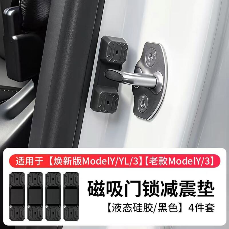 Suitable for Tesla Model Y/YL/3 (refreshed version) magnetic door lock shock-absorbing pads, silicone protective modification accessories Suitable for Tesla Model Y/YL/3 (refreshed version) magnetic door lock shock-absorbing pads, silicone protective modification accessories