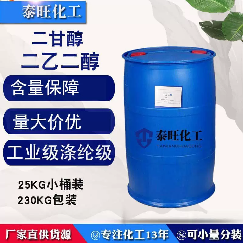 二乙二醇涤纶级二甘醇99.9% 二乙二醇