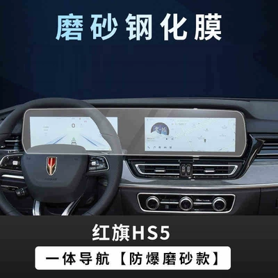 Suitable for 2019-2025 Hongqi HS5 Car interior film - suitable-for-23-25-model-hongqi-hs5-integrated-screen-matte-tempered-film