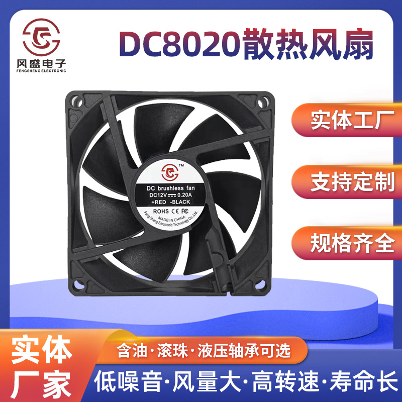 DC8020散热风扇12V舞台灯显卡加湿器变频器设备灭蚊灯小风机直流
