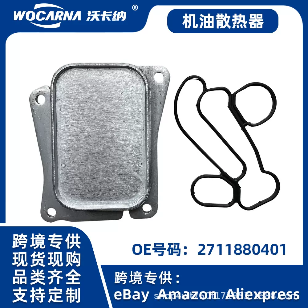 适用于德系奔驰W203 W204 W211 M271机油散热器2711880401供跨境