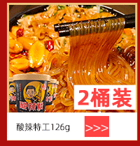 酸辣粉2桶装