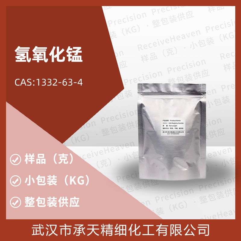 氢氧化锰 1332-63-4 有机合成样品整包装源头工厂供应价优质优97%