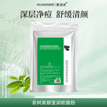 山茶树软膜粉美颜舒缓保湿莹润补水清洁孕妇可用软膜粉批发200g