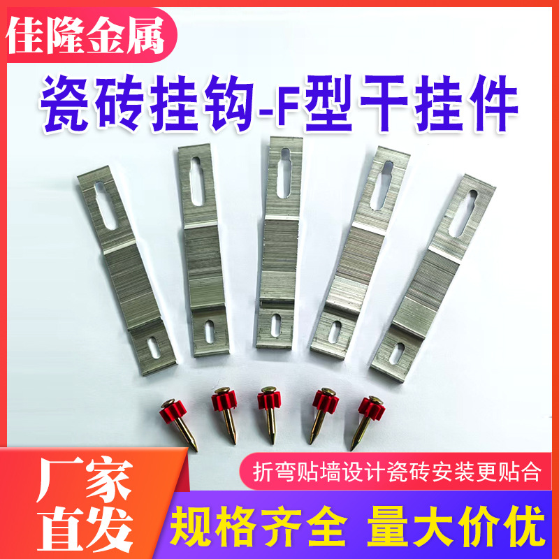 F型瓷砖挂钩外墙砖干挂件F型卡扣上墙固定铝合金外墙加固专用地砖