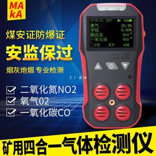 Mine four-in-one gas detector multi-parameter detector mine cannon fodder nitrogen dioxide composite Yatongsi