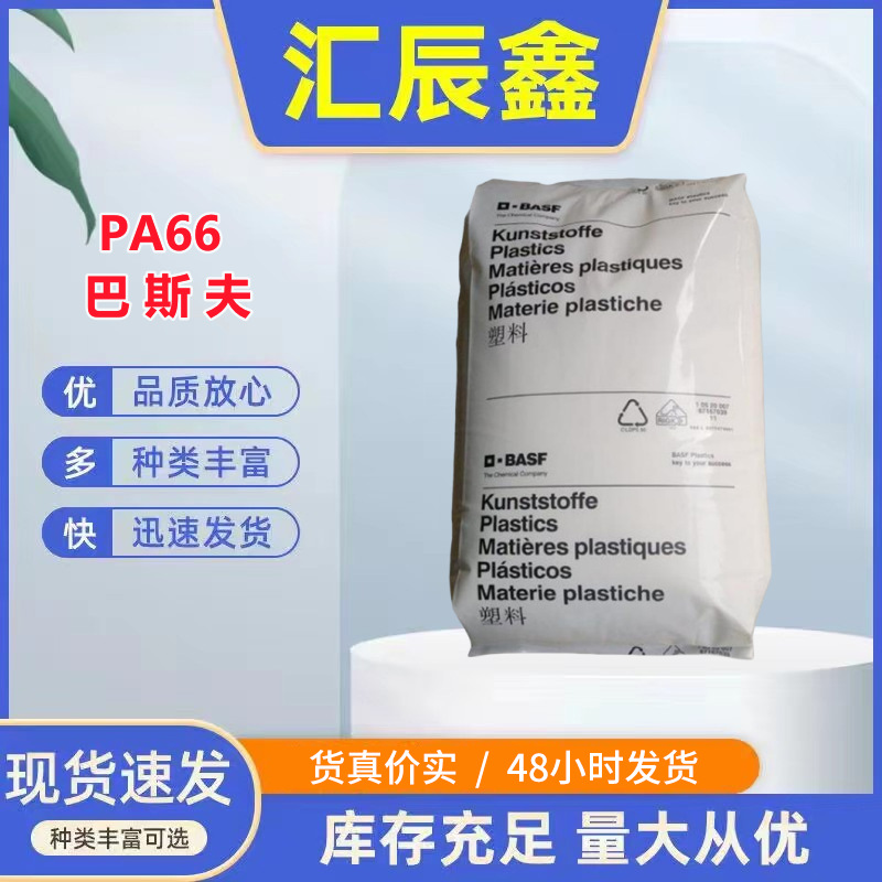 PA66巴斯夫 A3ZG6 玻纤30%高刚性增强级冲击强度高阻燃级家电部件