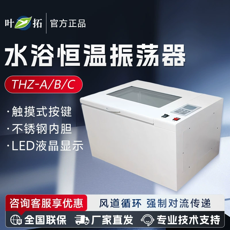 Шанхай Ye Tuo THZ-A/B/C Малая лаборатория вращательной возвратно-возвратно-возвратной воздушной ванны термостатический генератор